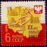 СССР, 1964. (3072) 20 лет ПНР