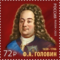 Россия, 2025. (3383) Ф.А. Головин, государственный деятель, дипломат