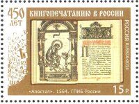 Россия, 2014. (1868) 450 лет книгопечатанию в России