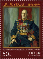 Россия, 2021. (2845) 125 лет со дня рождения Г.К. Жукова (1896-1974), Маршала Советского Союза