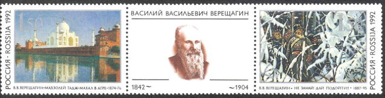 Россия, 1992. (0039-40) В.В. Верещагин