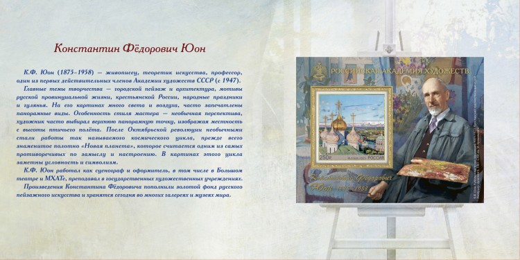 Россия, 2025. (3446) Живопись, К.Ф. Юон (бз)