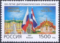 Россия, 1997. (0375) Россия-Таиланд