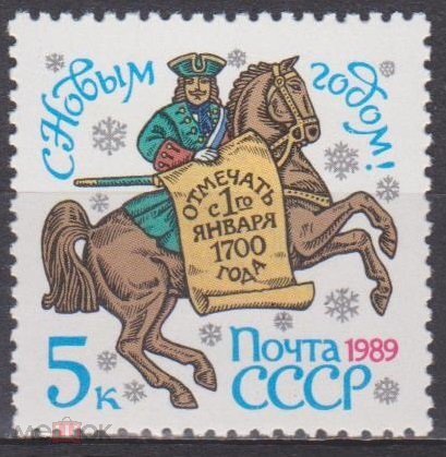 СССР, 1988. (6005) С Новым годом