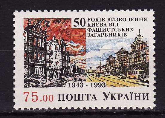 Украина, 1993. 50-летие освобождения Киева