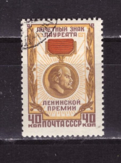 СССР, 1958. (2149) Знак лауреата Ленинской премии (гаш.)