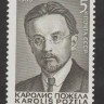 СССР, 1986. (5702) Каролис Пожела