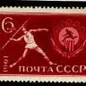 СССР, 1961. (2616) Cпартакиада