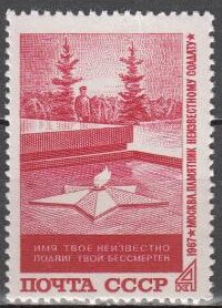 СССР, 1967. (3584) Могила неизвестного солдата