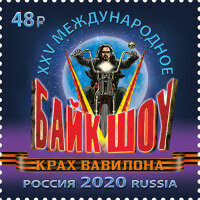 Россия, 2020. (2677) XXV байк-шоу «Крах Вавилона»