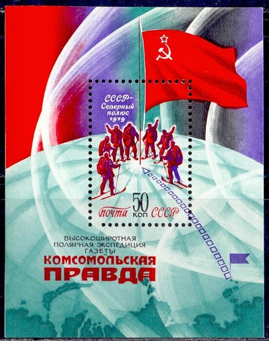 СССР, 1979. (5031) Экспедиция "Комсомольская правда"