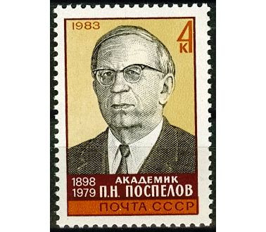 СССР, 1983. (5404) П.Н.Поспелов