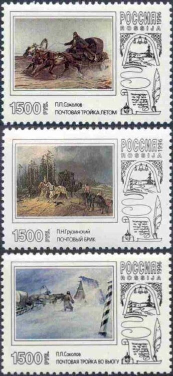 Россия, 1996. (0283-85) Русская почтовая тройка 