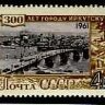СССР, 1961. (2617) 300 лет Иркутску