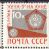СССР, 1966. (3315-17) Луна-9 на Луне (сцепка)