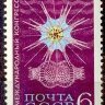 СССР, 1969. (3759) Конгресс протозоологов