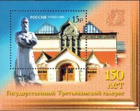 Россия, 2006. (1105) 150 лет Третьяковской галерее (блок)