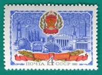 СССР, 1980. (5085) 60-летие Автономных Республик