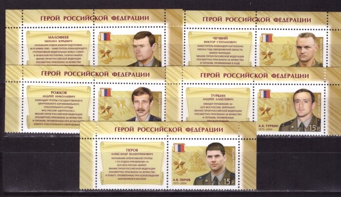 Россия, 2014. (1801-05к) Герои РФ (с купонами )