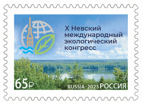 Россия, 2023. (3063) Х Невский международный экологический конгресс
