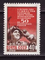 СССР, 1960. [2420] Итоги первого года семилетки (cto)
