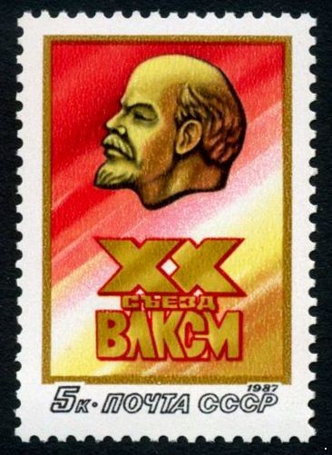 СССР, 1987. (5811) ХХ съезд ВЛКСМ