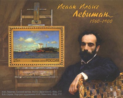 Россия, 2010. (1440) Живопись, И. Левитан