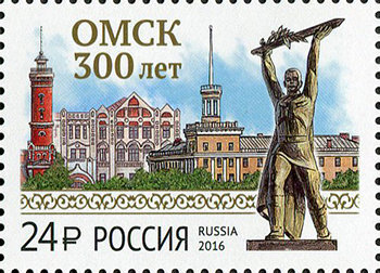 Россия, 2016. (2125) 300 лет г. Омску