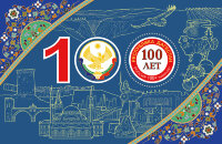 Россия, 2021. (2850) 100 лет Республике Дагестан