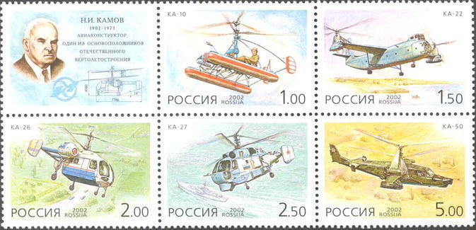 Россия, 2002. (0770-74) Вертолеты Камова