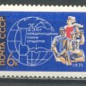 СССР, 1971. (4029) Союз студентов