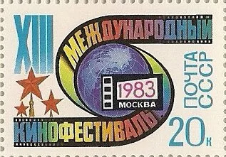 СССР, 1983. (5406) XIII Международный кинофестиваль