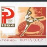 СССР, 1964. (3086) Олимпийские игры