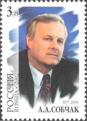 Россия, 2002. (0775) А.А. Собчак