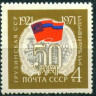 СССР, 1971. (3968) 50-летие союзных республик