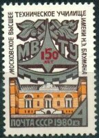 СССР, 1980. (5091) 150-летие МВТУ имени Н.Баумана