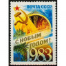 СССР, 1982. (5354) С Новым, 1983 годом!