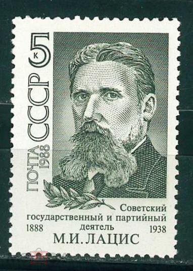 СССР, 1988. (6011) М.Лацис