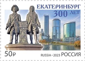 Россия, 2023. (3068) 300 лет г. Екатеринбургу