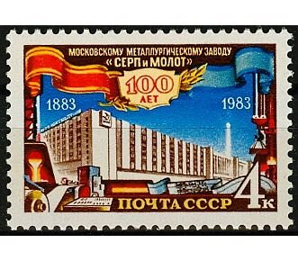 СССР, 1983. (5439) Завод ''Серп и Молот''