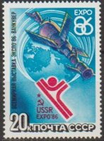 СССР, 1986. (5710) Выставка "Экспо-86"