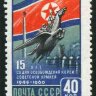 СССР, 1960. (2506) 15 лет освобождения Кореи