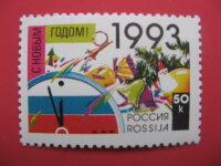 Россия, 1992. (0058) Новый Год