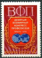 СССР, 1978. (4818) IX Всемирный конгресс профсоюзов