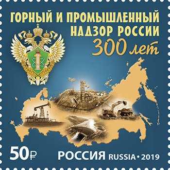 Россия, 2019. (2576) 300 лет горному надзору