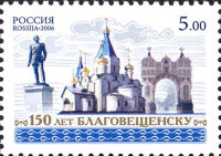 Россия, 2006. (1113) 150 лет Благовещенску