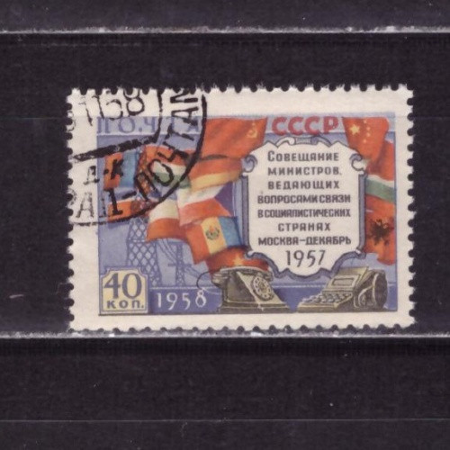 СССР, 1958. (2157A) Совещание министров связи (гашен.)
