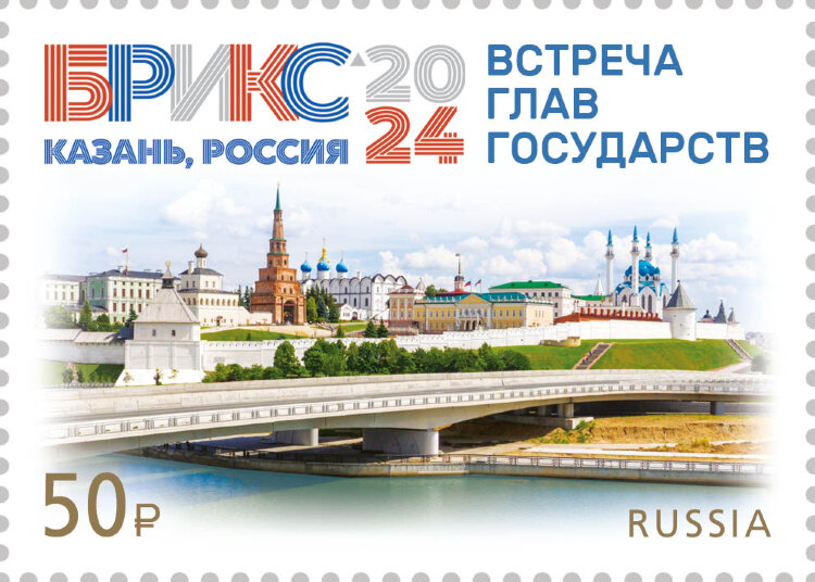 Россия, 2024. (3343) Встреча глав государств БРИКС