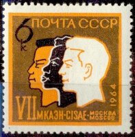 СССР, 1964. (3088) Антропологический конгресс