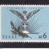 Греция, 1965. (883) Ассоциация образования